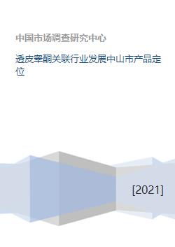 透皮睾酮关联行业发展中山市产品定位