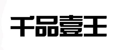 中山市壹王五金制品厂